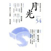 歌誌月光 No.54（2018年1月）-福島泰樹主宰誌 [単行本]