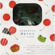 かえるのピクルス詩をうたう 限定版 [絵本]