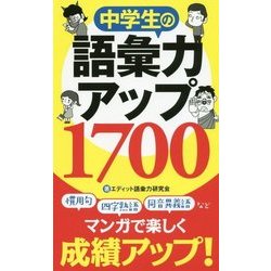 ヨドバシ Com 中学生の語彙力アップ1700 単行本 通販 全品無料配達