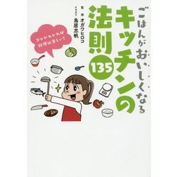 ごはんがおいしくなるキッチンの法則135 [単行本]