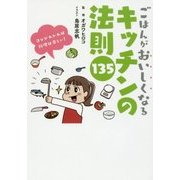 ごはんがおいしくなるキッチンの法則135 [単行本]
