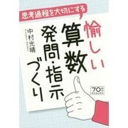 思考過程を大切にする愉しい算数発問・指示づくり [単行本]