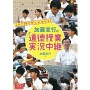 この一冊でぜんぶわかる！加藤宣行の道徳授業実況中継 [単行本]