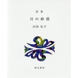 詩集 月の砂漠（えぽ叢書） [全集叢書]