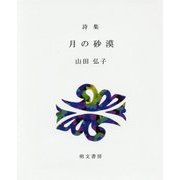 詩集 月の砂漠（えぽ叢書） [全集叢書]