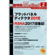 映像情報メディカル 2018年2月号 [ムックその他]