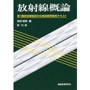 放射線概論-第1種放射線取扱主任者試験受験用テキスト 第10版 [単行本]