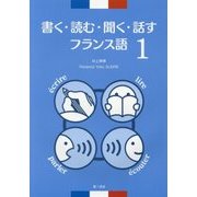 書く・読む・聞く・話すフランス語〈1〉 [単行本]