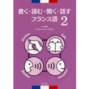 書く・読む・聞く・話すフランス語〈2〉 [単行本]