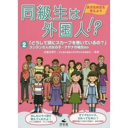 同級生は外国人！？ 2－多文化共生を考えよう [全集叢書]