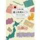 日本の味 郷土料理めぐり [単行本]
