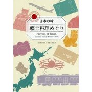 日本の味 郷土料理めぐり [単行本]