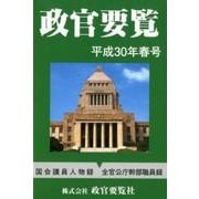 政官要覧 平成30年春号 [単行本]