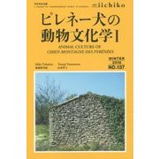 LIBRARY iichiko quarterly intercultural〈WINTER 2018 No.137〉ピレネー犬の動物文化学〈1〉 [単行本]