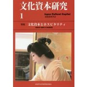 文化資本研究〈1〉文化資本とホスピタリティ [単行本]