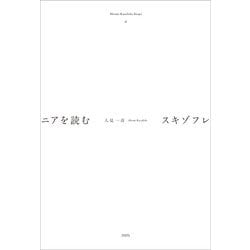 スキゾフレニアを読む（Hitomi Kazuhiko Essays〈2〉） [単行本]