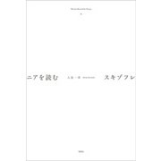 スキゾフレニアを読む（Hitomi Kazuhiko Essays〈2〉） [単行本]