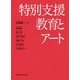 特別支援教育とアート [単行本]