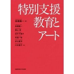 特別支援教育とアート [単行本]