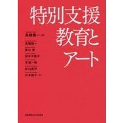 特別支援教育とアート [単行本]