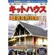 楽しく建てよう・作ろう!キットハウス '18-'19（大誠ムック 49） [ムックその他]