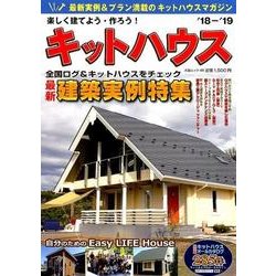 楽しく建てよう・作ろう!キットハウス '18-'19（大誠ムック 49） [ムックその他]