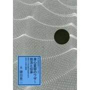 身心変容のワザ～技法と伝承-身体と心の状態を変容させる技法と伝承の諸相（心身変容技法シリーズ 2） [単行本]