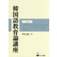 対照言語学 類型論 語彙史 文法史 文字史 共和国・延辺・中央アジアの朝鮮語 宗教と言語（韓国語教育論講座〈第3巻〉） [全集叢書]
