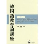 対照言語学 類型論 語彙史 文法史 文字史 共和国・延辺・中央アジアの朝鮮語 宗教と言語（韓国語教育論講座〈第3巻〉） [全集叢書]