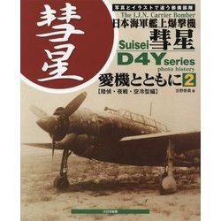 ヨドバシ.com - 日本海軍艦上爆撃機彗星 愛機とともに〈2〉陸偵・夜戦