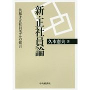 新・正社員論―共稼ぎ正社員モデルの提言 [単行本]
