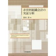 非営利組織会計の実証分析 [単行本]