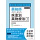 病態を理解して組み立てる 薬剤師のための疾患別薬物療法 I 悪性腫瘍（改訂第2版） [単行本]