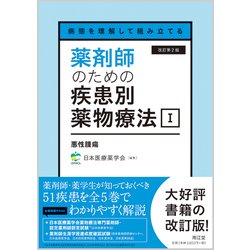 病態を理解して組み立てる 薬剤師のための疾患別薬物療法 I 悪性腫瘍（改訂第2版） [単行本]
