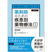 病態を理解して組み立てる 薬剤師のための疾患別薬物療法 I 悪性腫瘍（改訂第2版） [単行本]