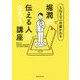SNSで一目置かれる 堀潤の伝える人になろう講座 [単行本]