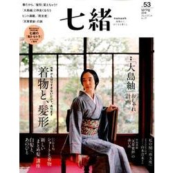 七緒 vol.53―着物からはじまる暮らし 特集： 「着物と、髪形。/大島紬」おしゃれ計画 （プレジデントムック） [ムック・その他]
