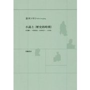 小説と”歴史的時間”-井伏鱒二・中野重治・小林多喜二・太宰治 [単行本]