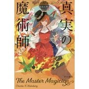 真実の魔術師(ハヤカワ文庫FT) [文庫]