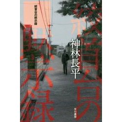 絞首台の黙示録(ハヤカワ文庫JA) [文庫]