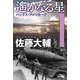 遙かなる星〈1〉パックス・アメリカーナ(ハヤカワ文庫JA) [文庫]
