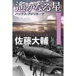 遙かなる星〈1〉パックス・アメリカーナ(ハヤカワ文庫JA) [文庫]