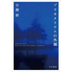 プラネタリウムの外側(ハヤカワ文庫JA) [文庫]