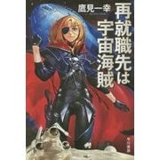 再就職先は宇宙海賊(ハヤカワ文庫JA) [文庫]