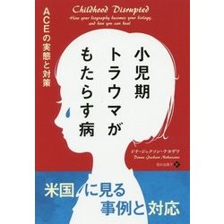 小児期トラウマがもたらす病-ACEの実態と対策（フェニックスシリーズ〈67〉） [単行本]