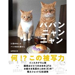 パパンニャンニャン―2匹のねことパンのある暮らし [単行本]