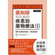 病態を理解して組み立てる 薬剤師のための疾患別薬物療法 II 精神・脳神経系疾患／消化器疾患（改訂第2版） [単行本]