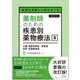 病態を理解して組み立てる 薬剤師のための疾患別薬物療法 III 心臓・血管系疾患／腎疾患／泌尿・生殖器疾患（改訂第2版） [単行本]
