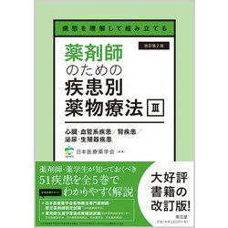 病態を理解して組み立てる 薬剤師のための疾患別薬物療法 III 心臓・血管系疾患／腎疾患／泌尿・生殖器疾患（改訂第2版） [単行本]