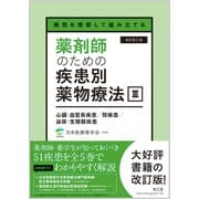 病態を理解して組み立てる 薬剤師のための疾患別薬物療法 III 心臓・血管系疾患／腎疾患／泌尿・生殖器疾患（改訂第2版） [単行本]
